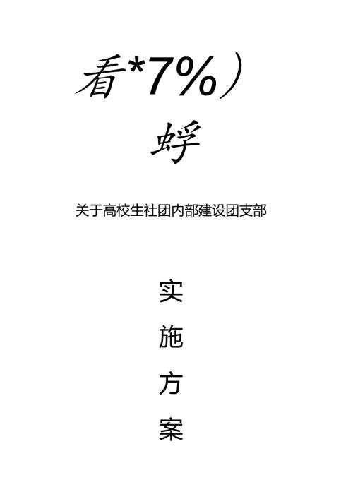 关于大学生社团内部建设团支部方案.docx
