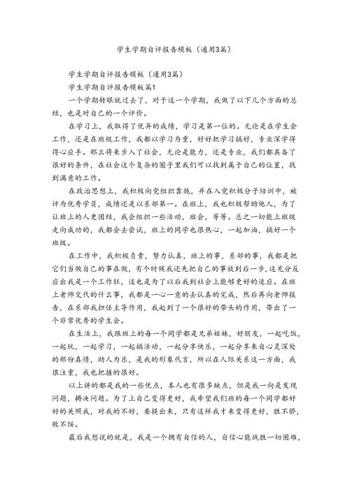 学生学期自评报告模板（通用3篇）.docx