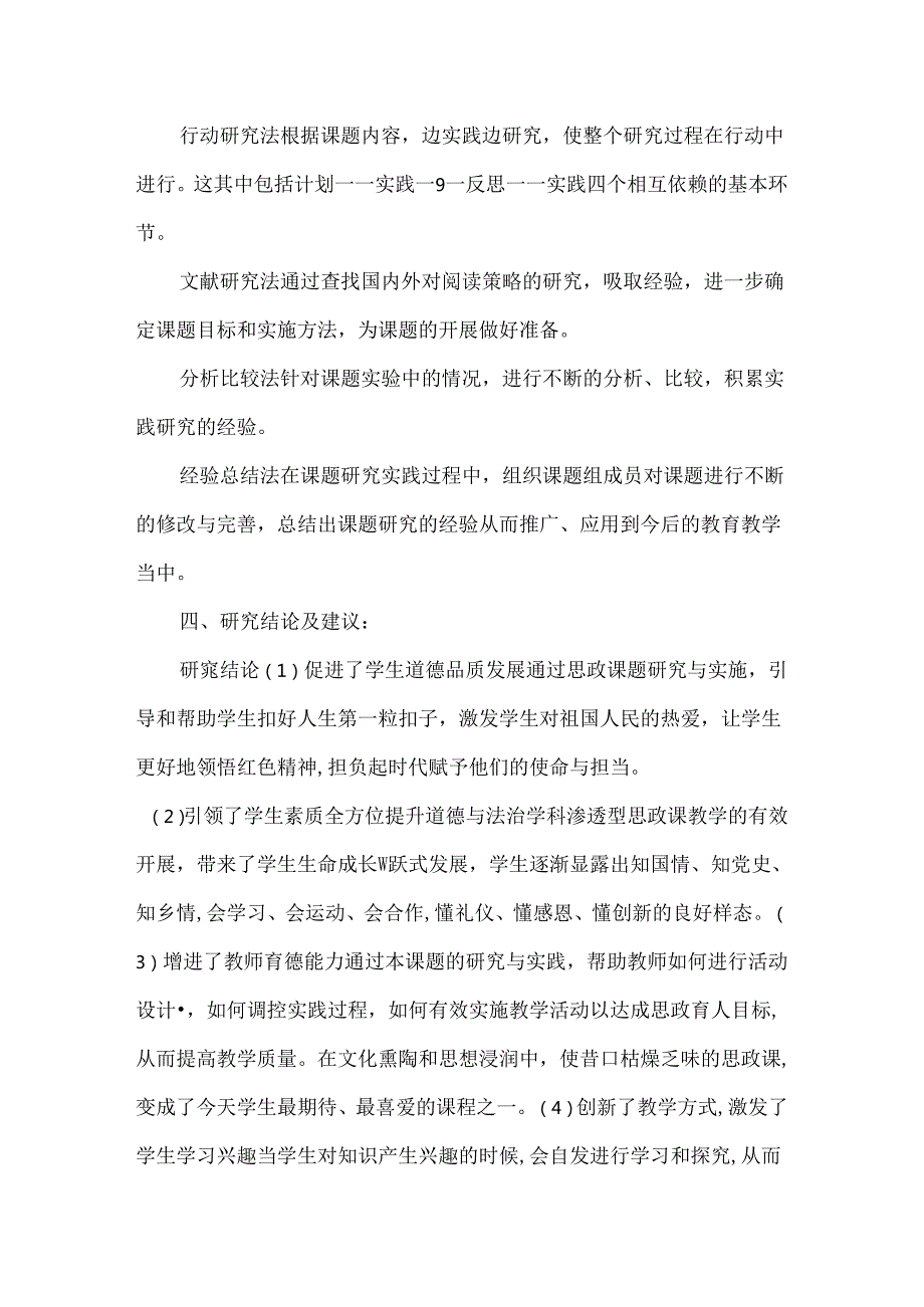 小学道德与法治科课程思政研究课题结题报告.docx_第2页