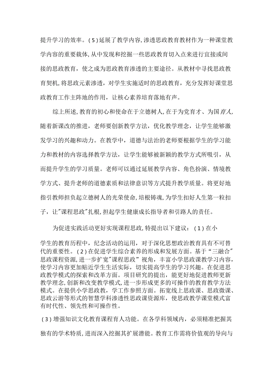 小学道德与法治科课程思政研究课题结题报告.docx_第3页