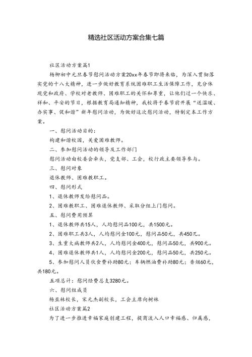 精选社区活动方案合集七篇.docx