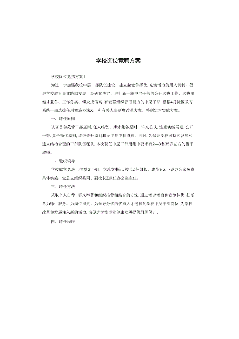 学校岗位竞聘方案.docx_第1页