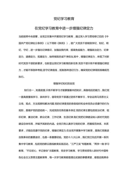 党课：在党纪教育中进一步增强纪律定力.docx