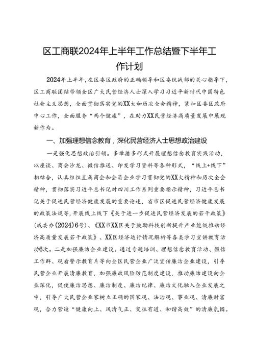 区工商联2024年上半年工作总结暨下半年工作计划.docx