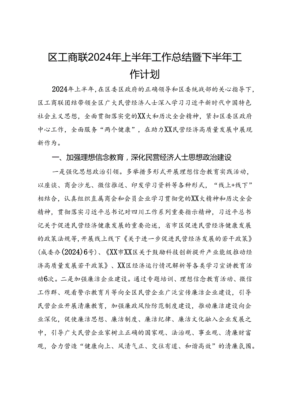 区工商联2024年上半年工作总结暨下半年工作计划.docx_第1页