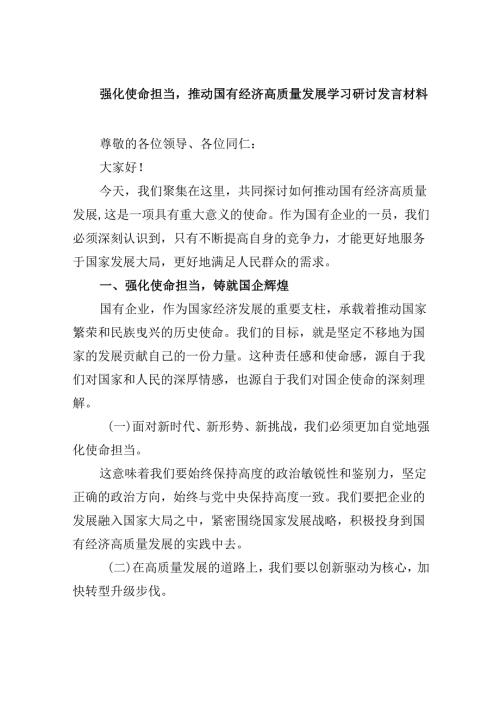 强化使命担当推动国有经济高质量发展学习研讨发言材料 （汇编四份）.docx