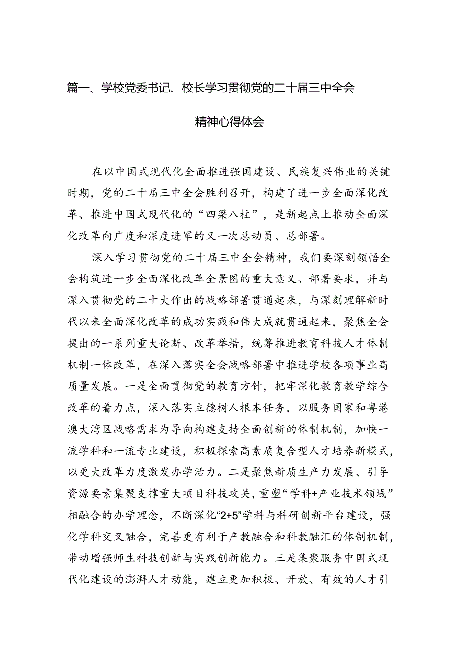 学校党委书记、校长学习贯彻党的二十三中全会精神心得体会（共15篇）.docx_第2页