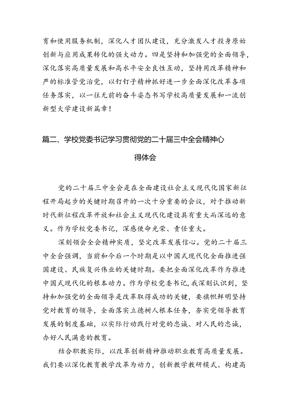 学校党委书记、校长学习贯彻党的二十三中全会精神心得体会（共15篇）.docx_第3页