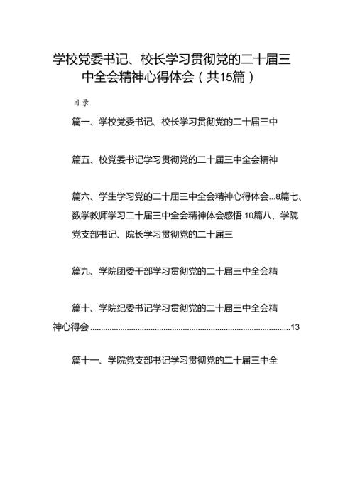 学校党委书记、校长学习贯彻党的二十三中全会精神心得体会（共15篇）.docx