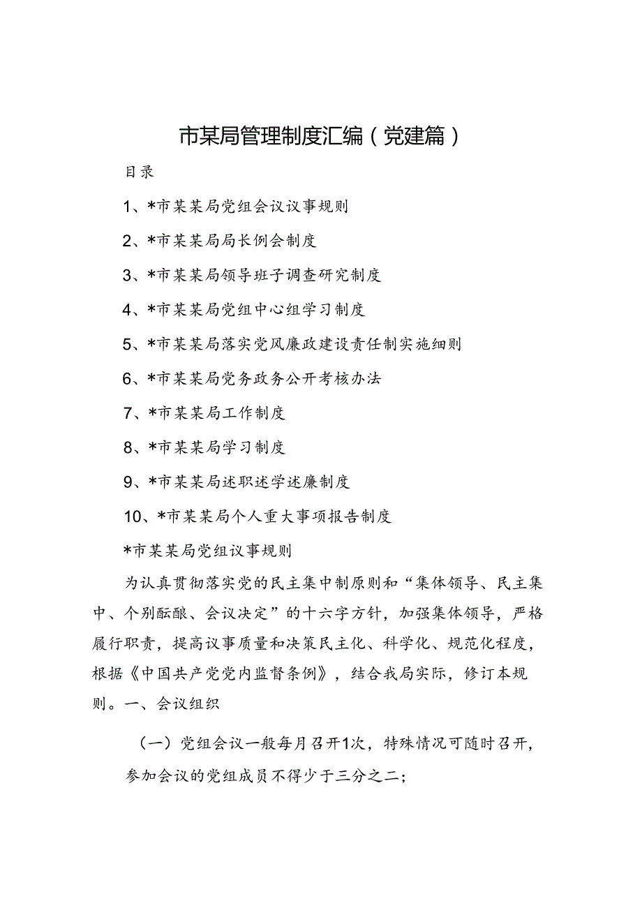 市某局管理制度汇编（党建篇）.docx_第1页