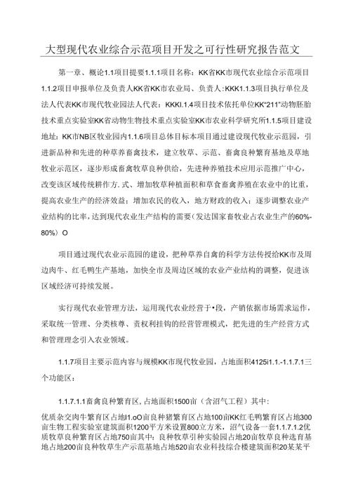 大型现代农业综合示范项目开发之可行性研究报告范文.docx