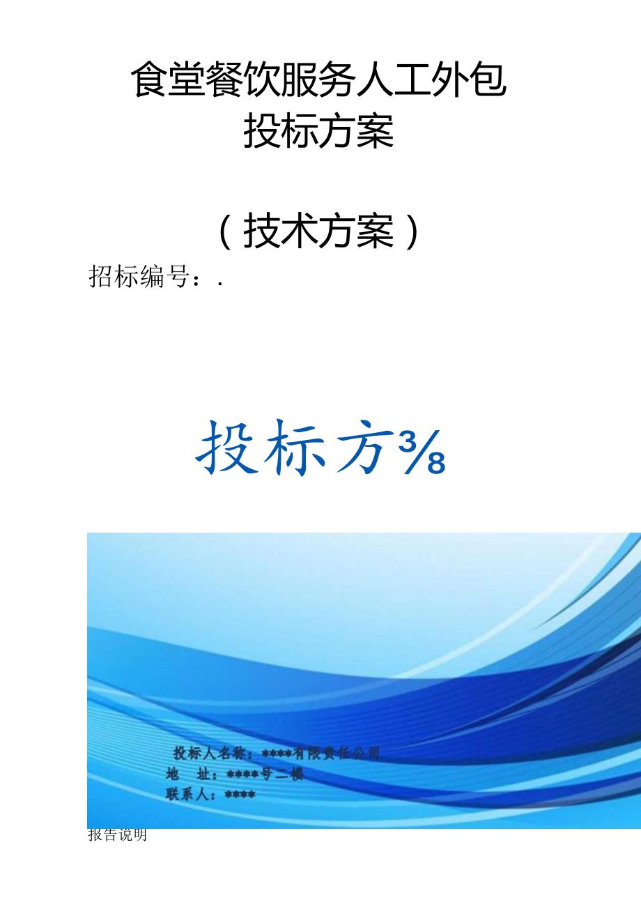食堂餐饮服务人工外包 投标方案（技术方案）.docx_第1页
