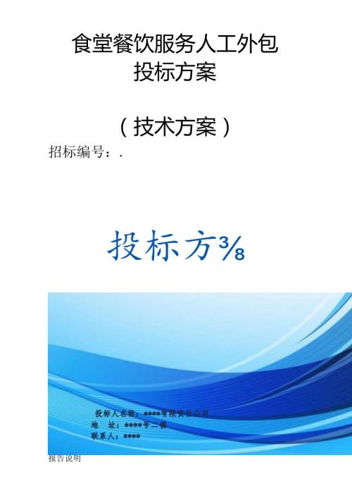 食堂餐饮服务人工外包 投标方案（技术方案）.docx