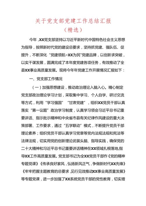 关于党支部党建工作总结汇报.docx