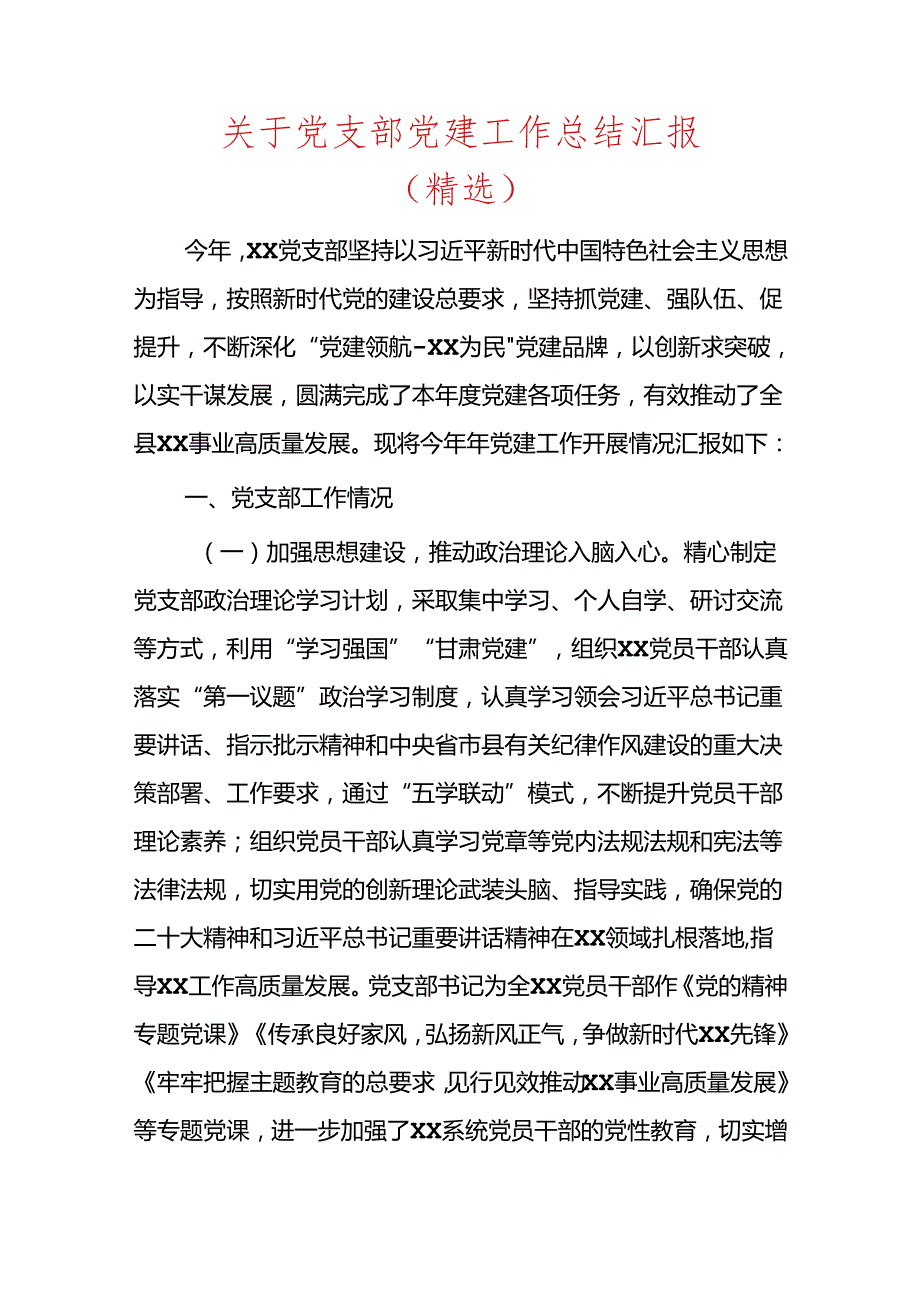 关于党支部党建工作总结汇报.docx_第1页