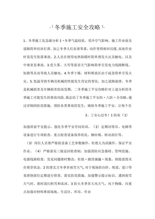 冬季施工安全攻略.docx