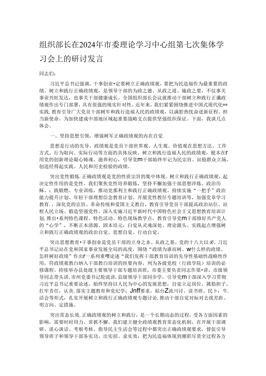 组织部长在2024年市委理论学习中心组第七次集体学习会上的研讨发言.docx_第1页
