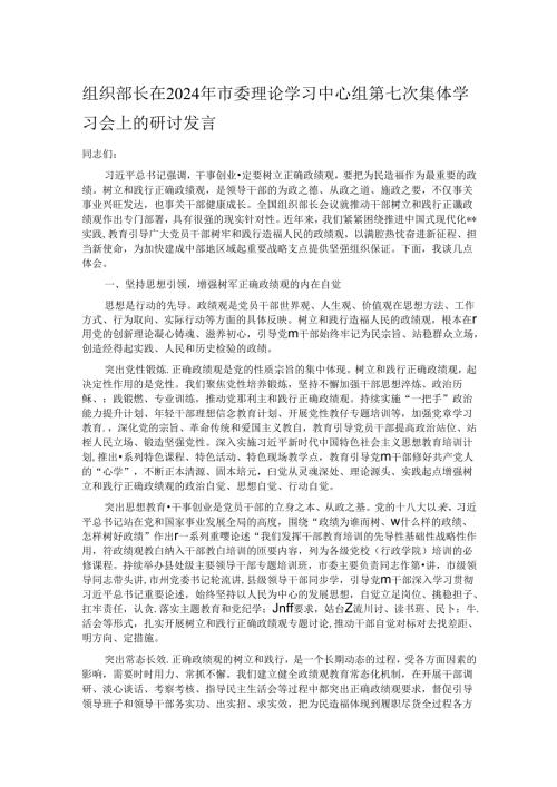 组织部长在2024年市委理论学习中心组第七次集体学习会上的研讨发言.docx