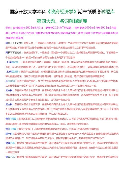 国家开放大学本科《政府经济学》期末纸质考试名词解释题库[2025版].docx