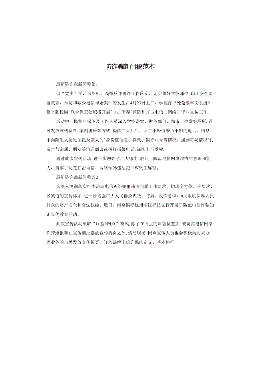 防诈骗新闻稿范本.docx_第1页
