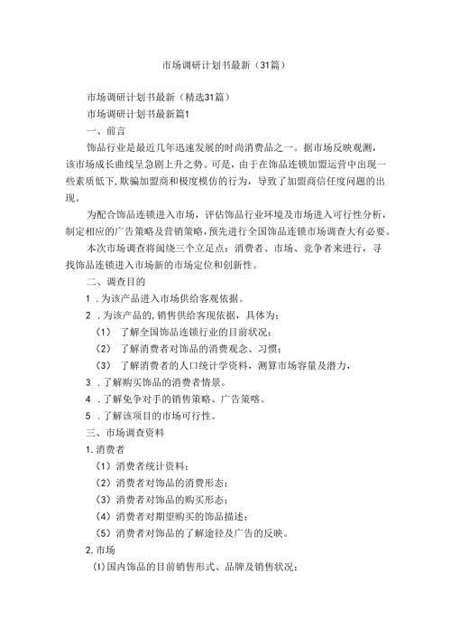 市场调研计划书最新（31篇）.docx