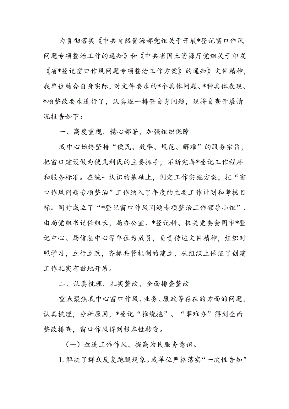 国土资源党组窗口作风整治工作自查报告(1).docx_第1页