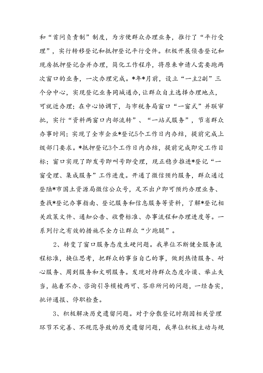国土资源党组窗口作风整治工作自查报告(1).docx_第2页