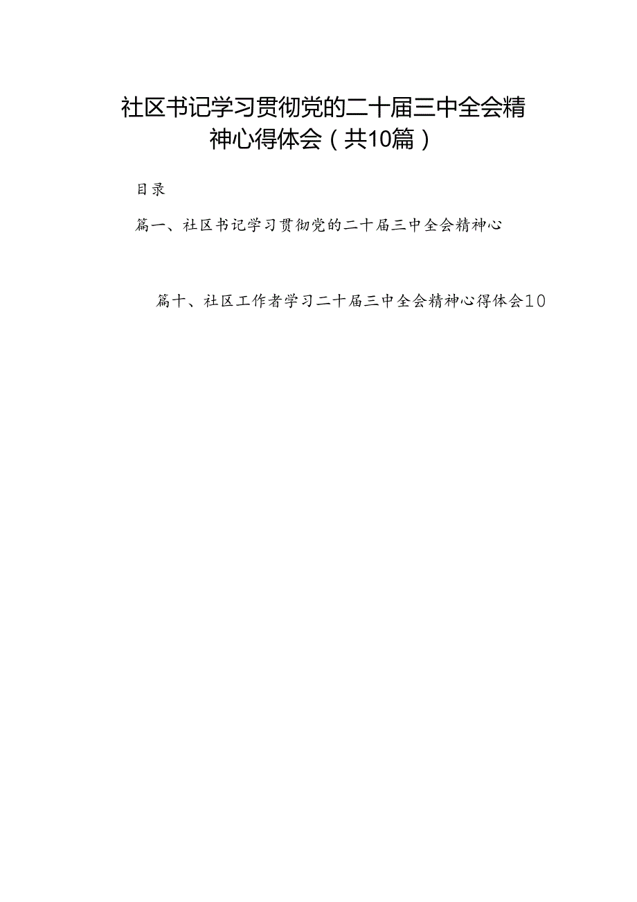 社区书记学习贯彻党的二十三中全会精神心得体会【10篇精选】供参考.docx_第1页