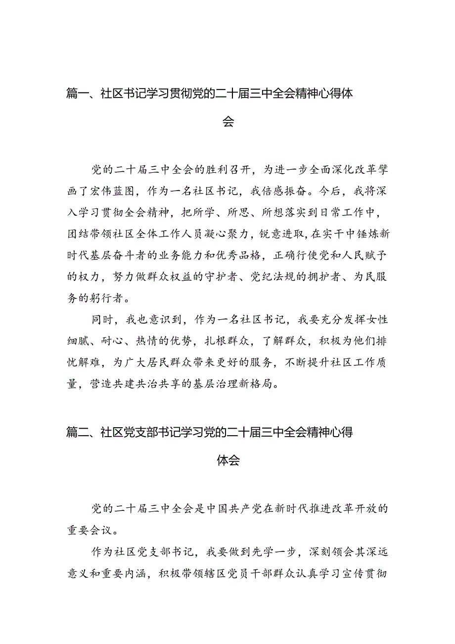 社区书记学习贯彻党的二十三中全会精神心得体会【10篇精选】供参考.docx_第2页