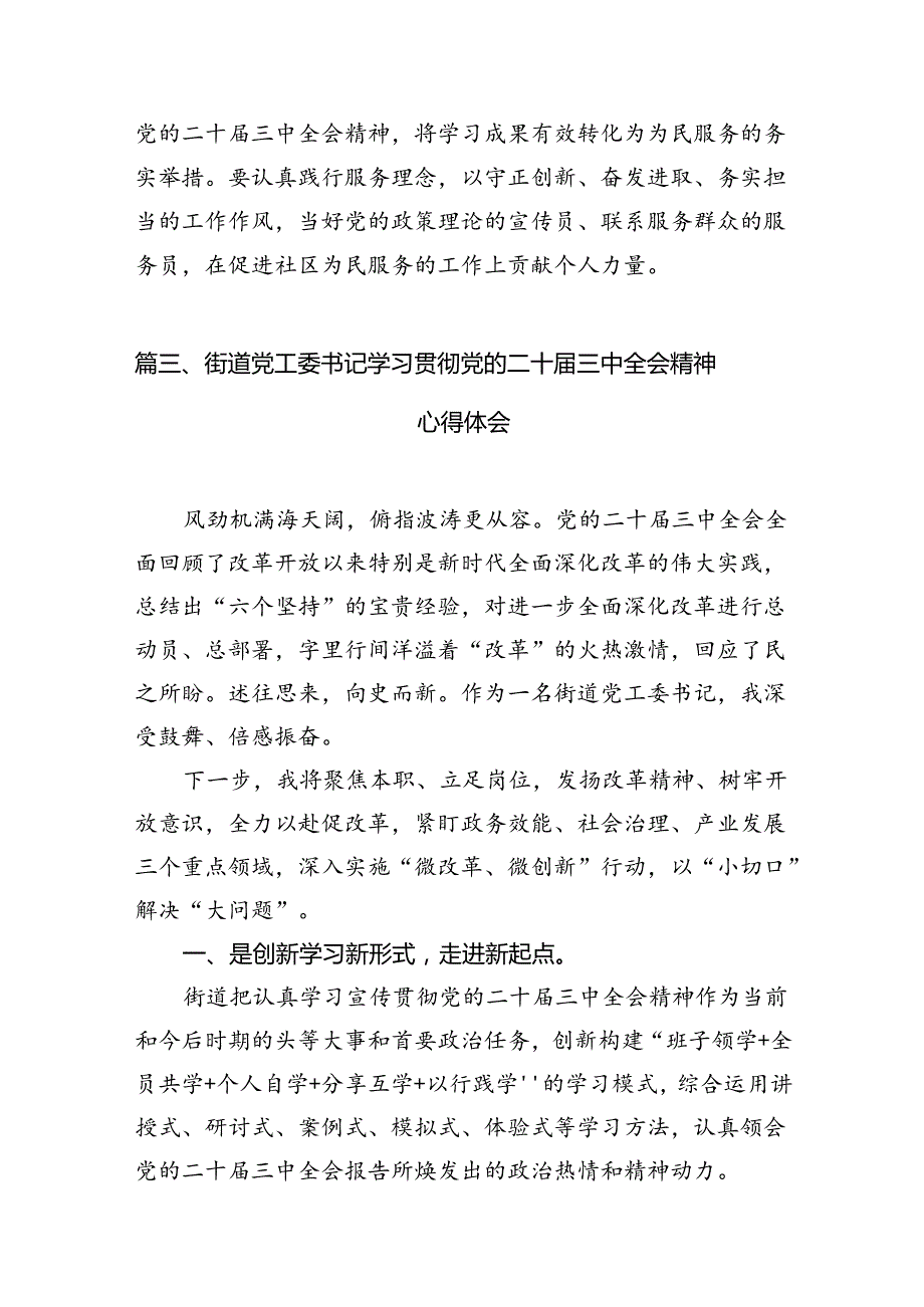 社区书记学习贯彻党的二十三中全会精神心得体会【10篇精选】供参考.docx_第3页