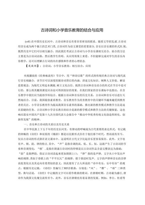 古诗词和小学音乐教育的结合与应用 论文.docx