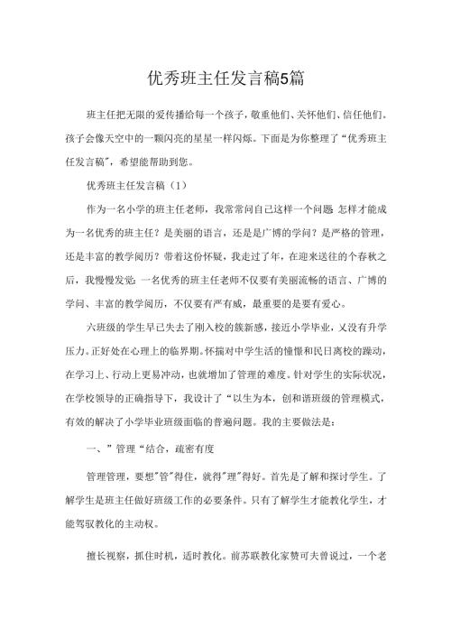 优秀班主任发言稿5篇.docx