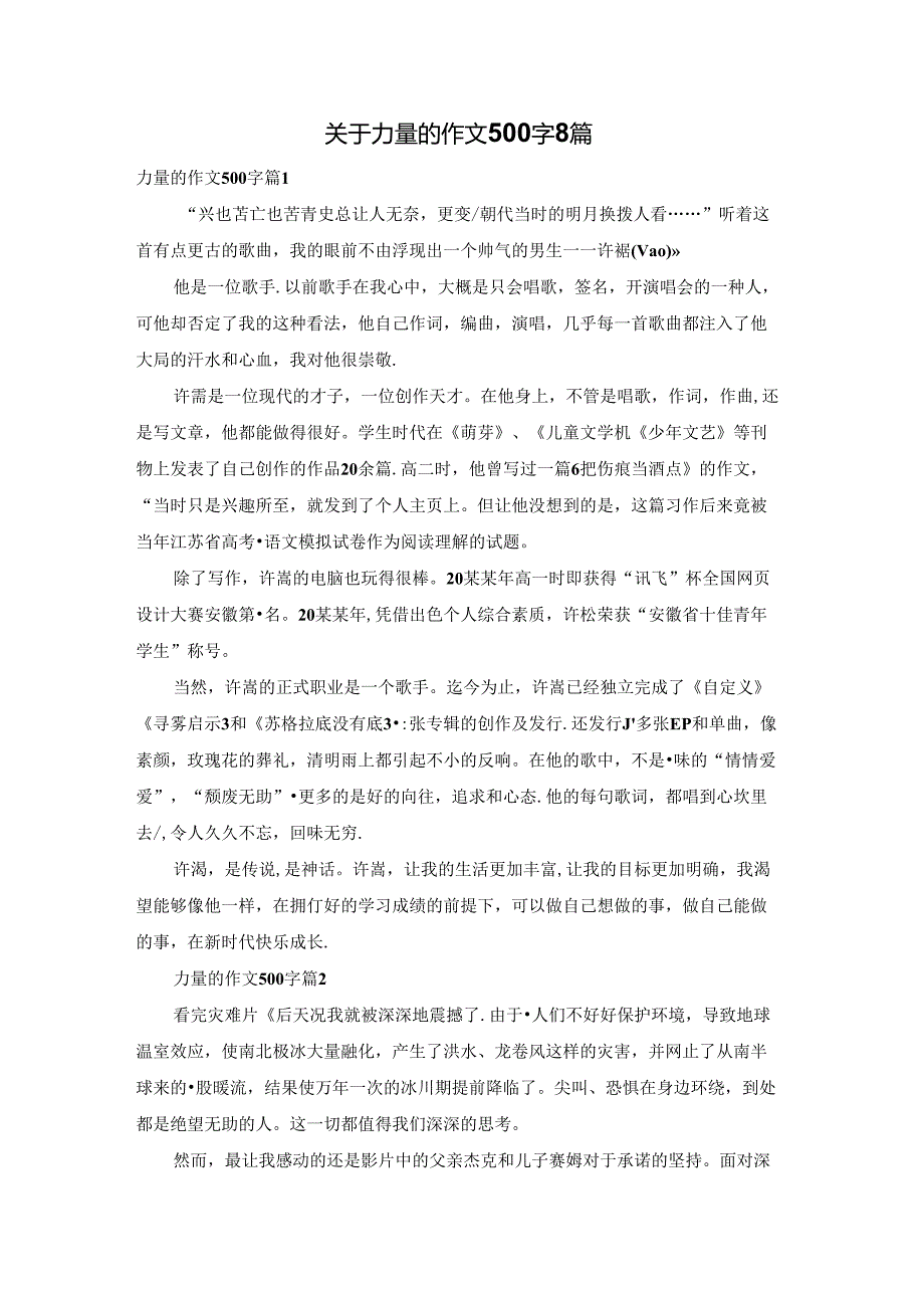 关于力量的作文500字8篇.docx_第1页
