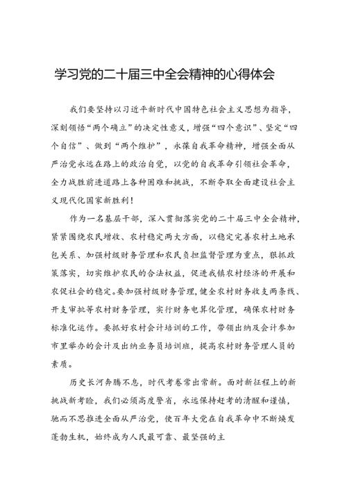 学习党的二十三中全会精神的心得体会最新范文三十六篇.docx