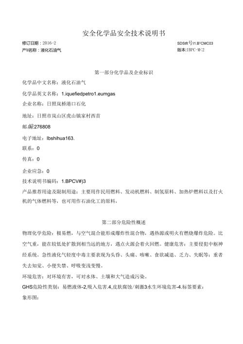 最新版液化石油气安全技术说明书.docx