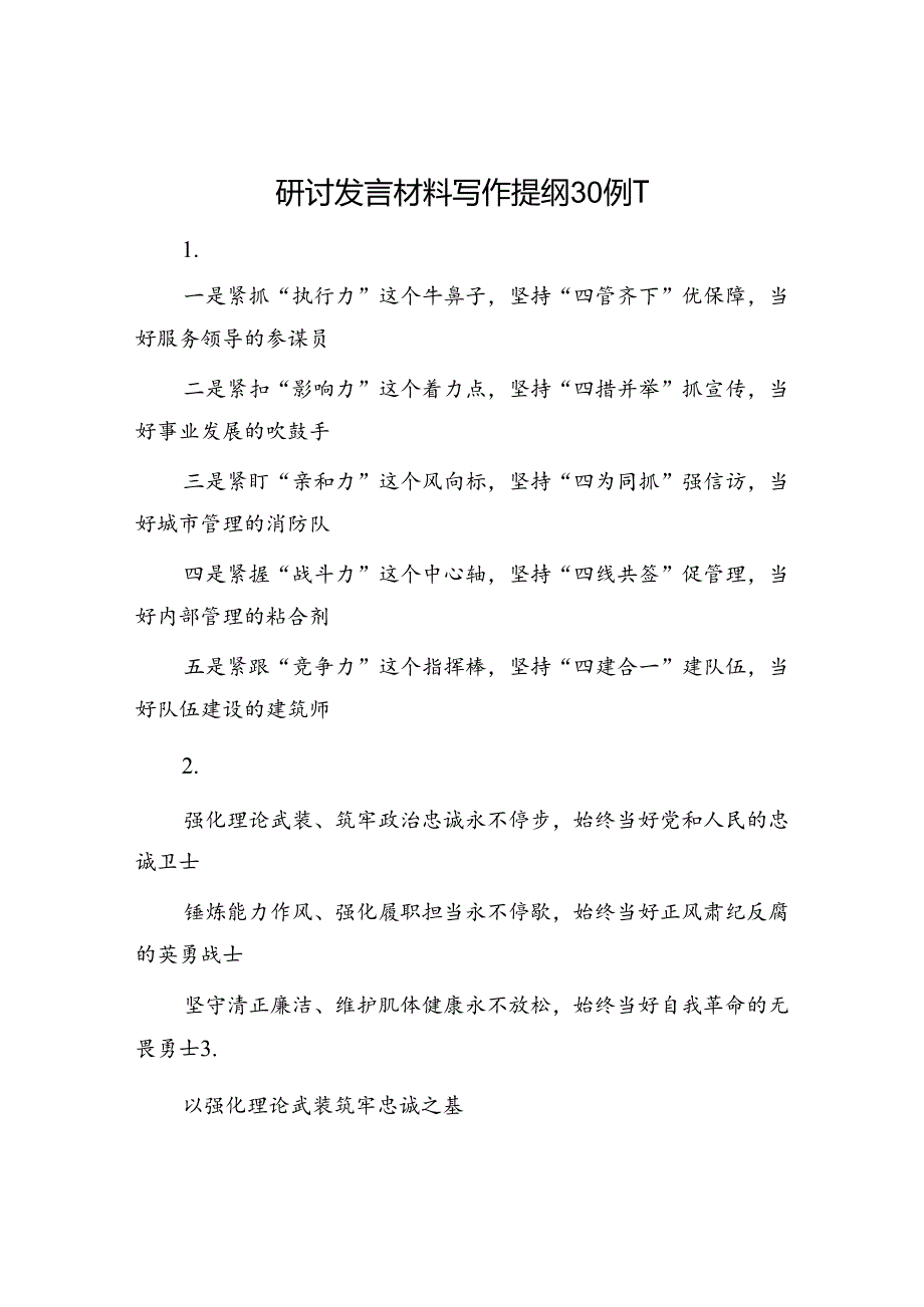 研讨发言材料写作提纲30例1.docx_第1页