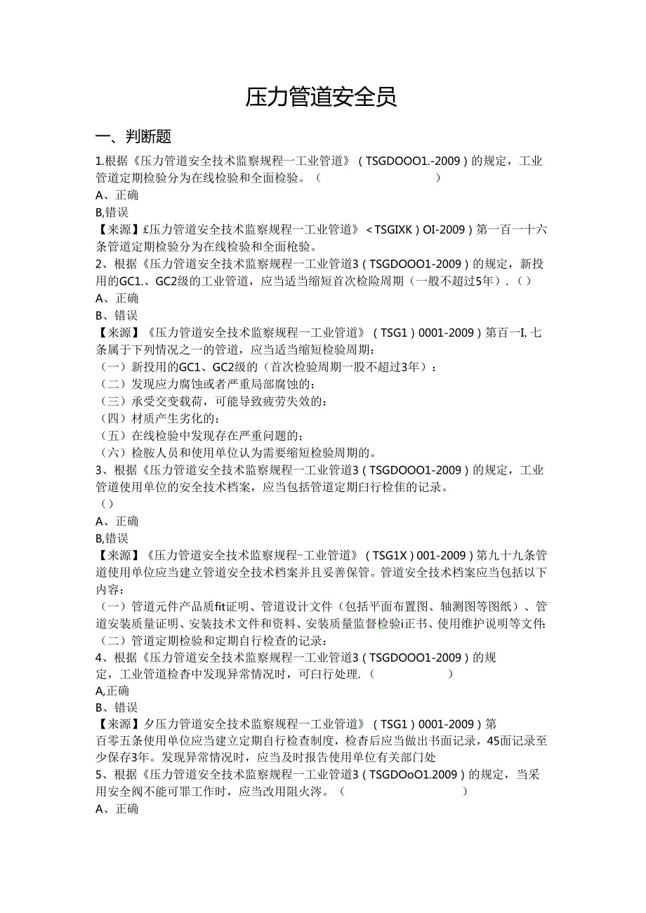 压力管道使用单位安全员、安全总监特种设备考试题库.docx_第2页