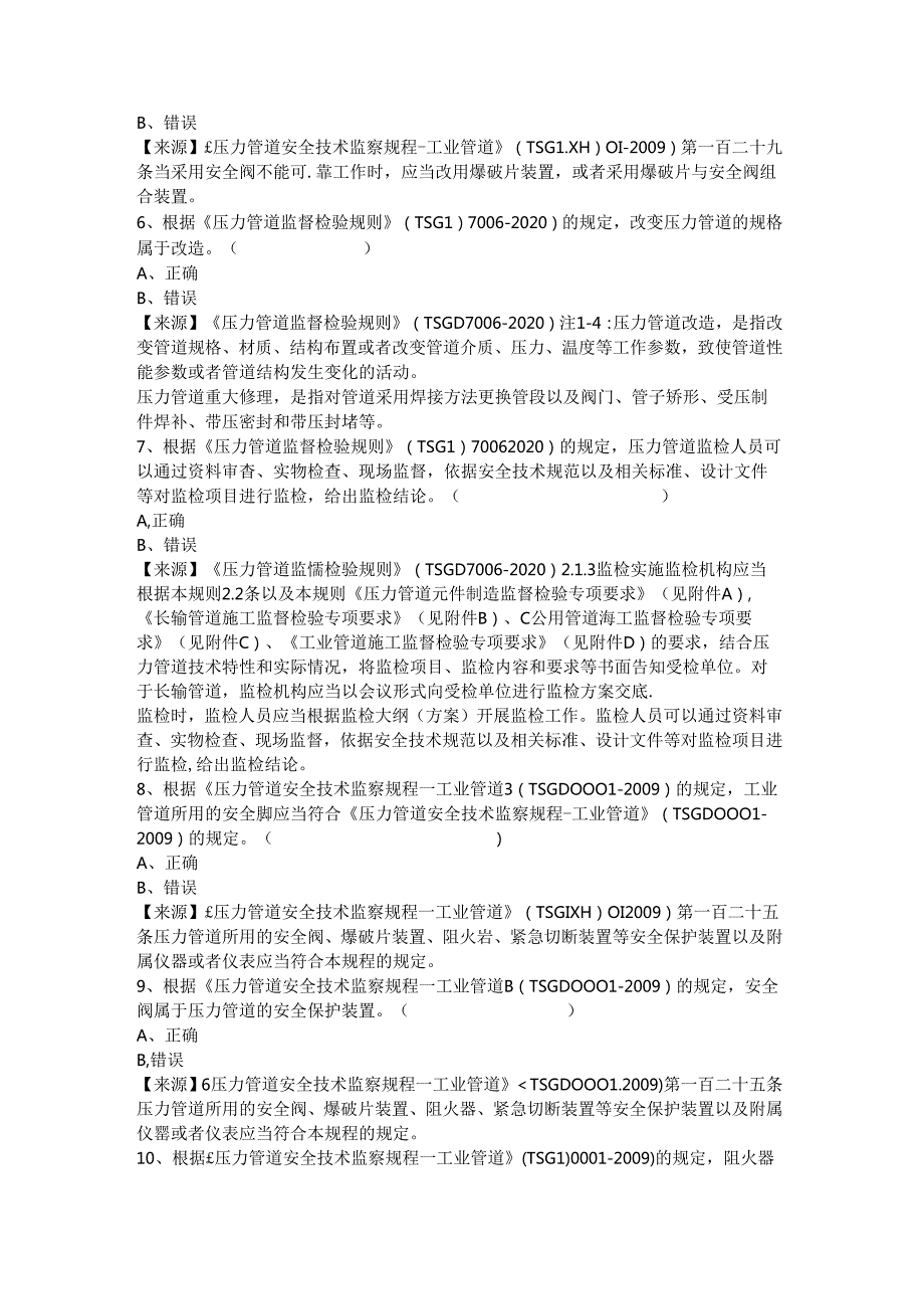 压力管道使用单位安全员、安全总监特种设备考试题库.docx_第3页