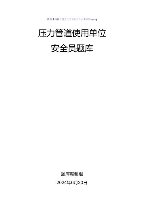 压力管道使用单位安全员、安全总监特种设备考试题库.docx