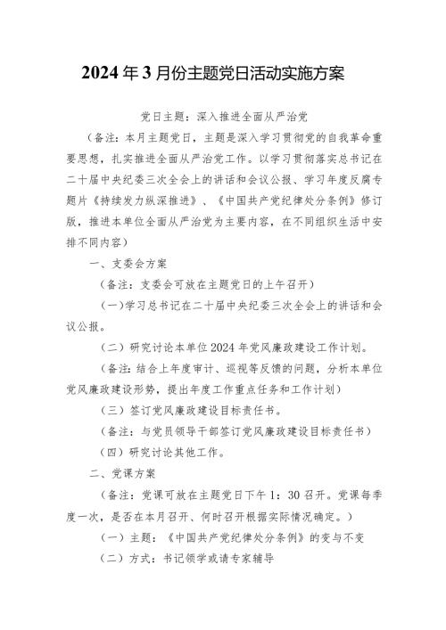 2024年3月份主题党日活动实施方案.docx
