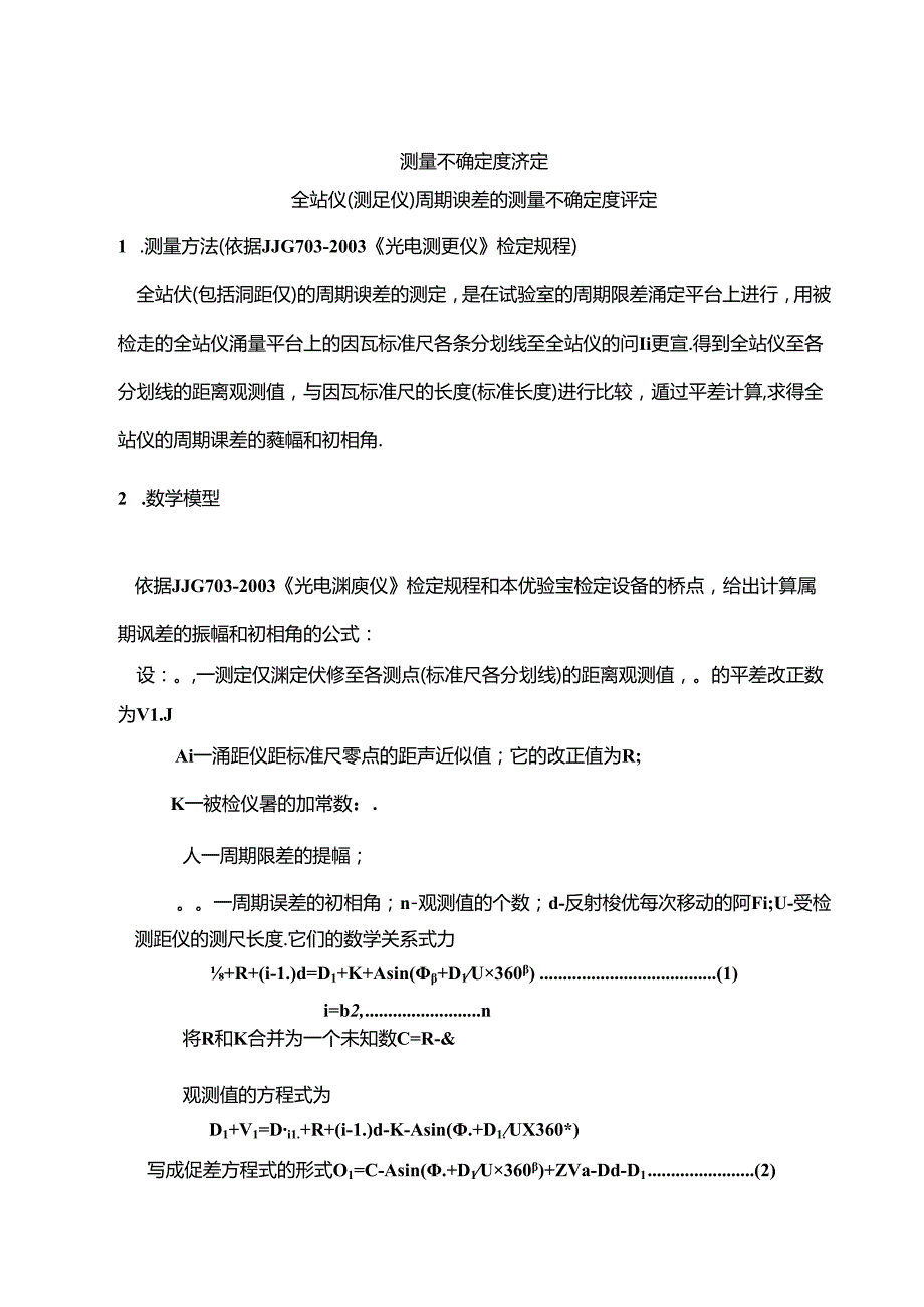 全站仪周期误差测量结果de不确定度评定.docx_第1页