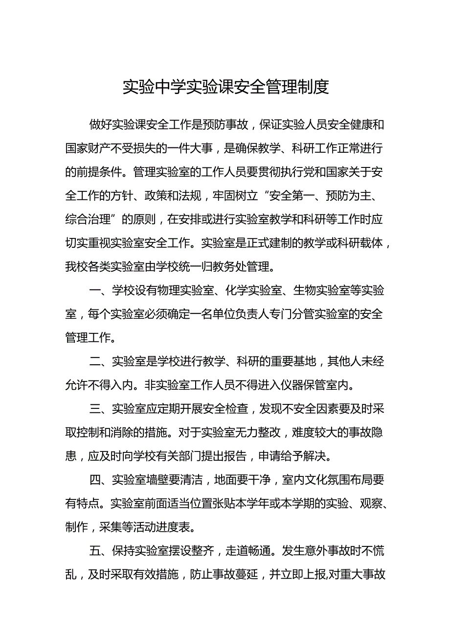 实验中学实验课安全管理制度.docx_第1页