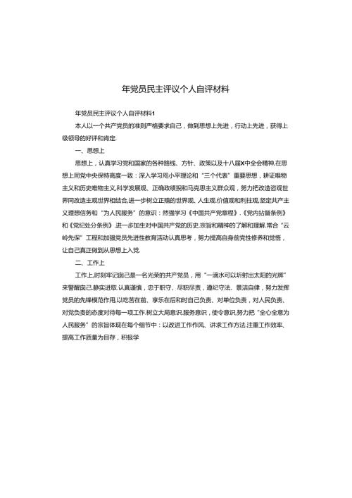 年党员民主评议个人自评材料.docx