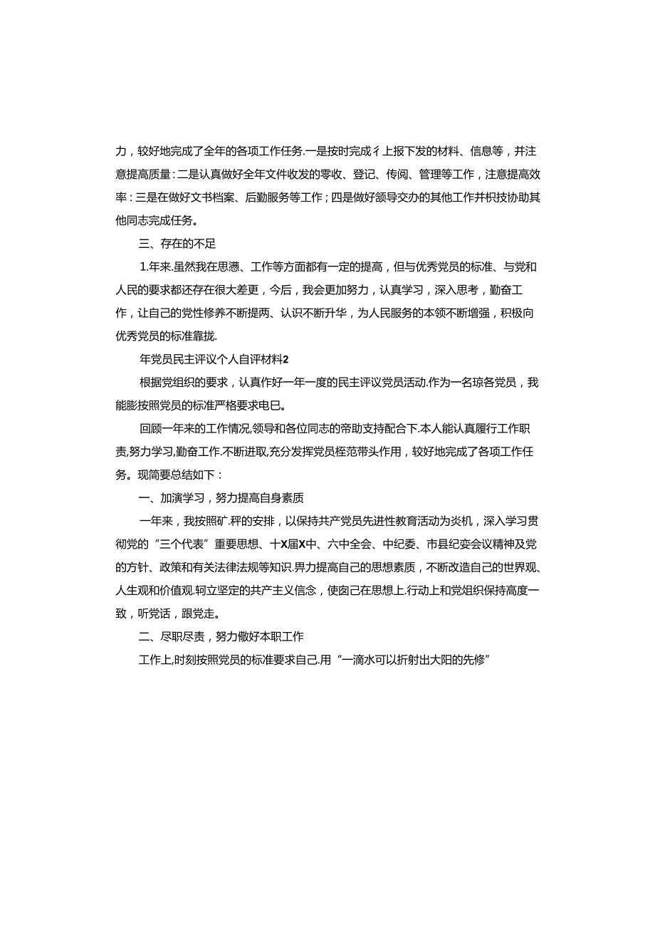 年党员民主评议个人自评材料.docx_第2页