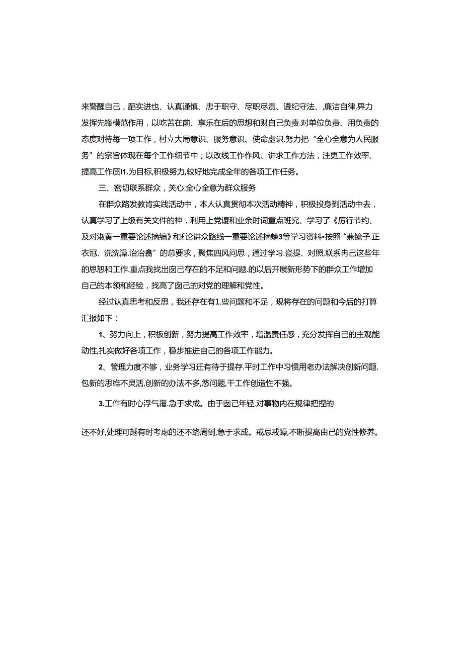年党员民主评议个人自评材料.docx_第3页