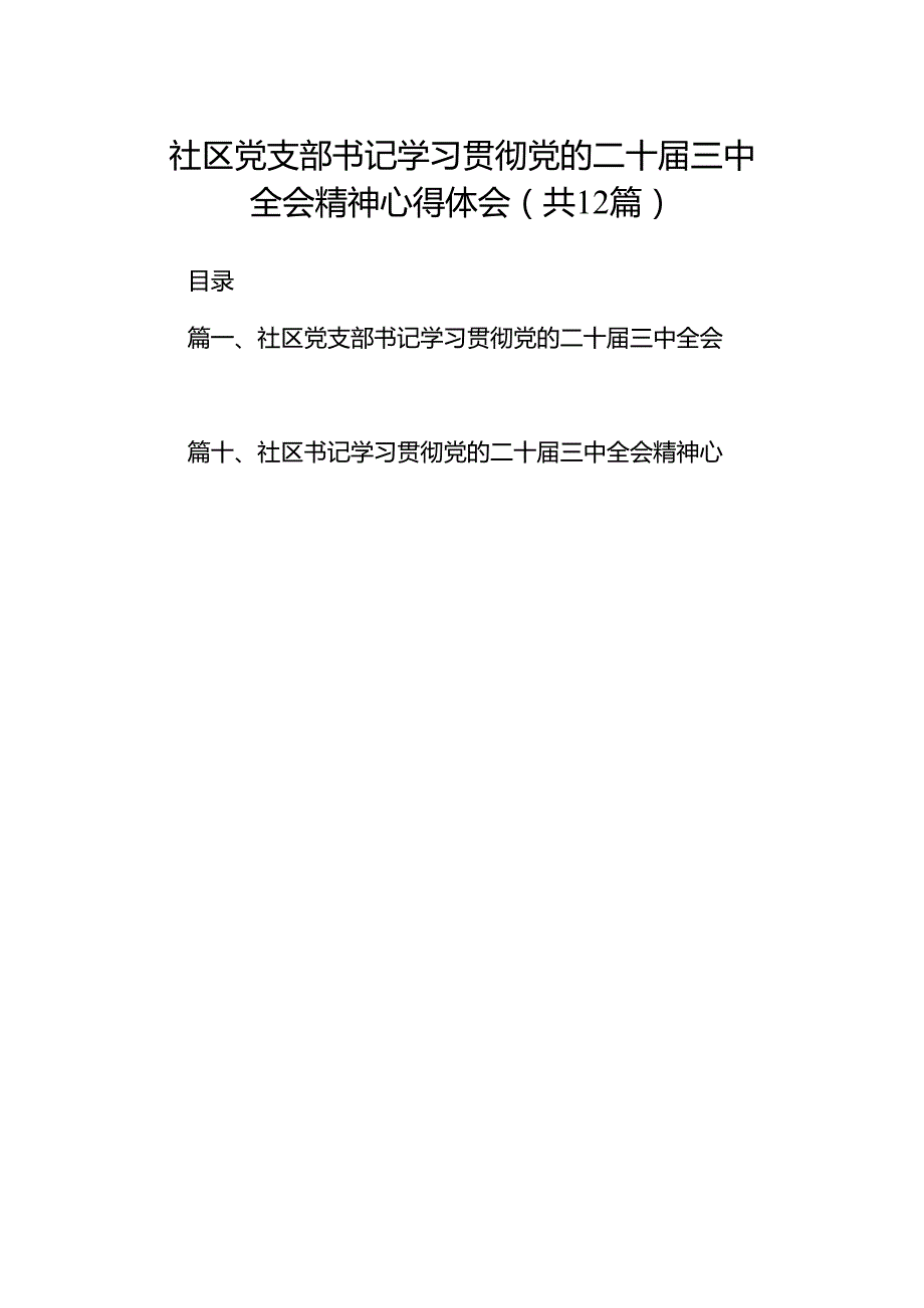 社区党支部书记学习贯彻党的二十三中全会精神心得体会12篇（最新版）.docx_第1页
