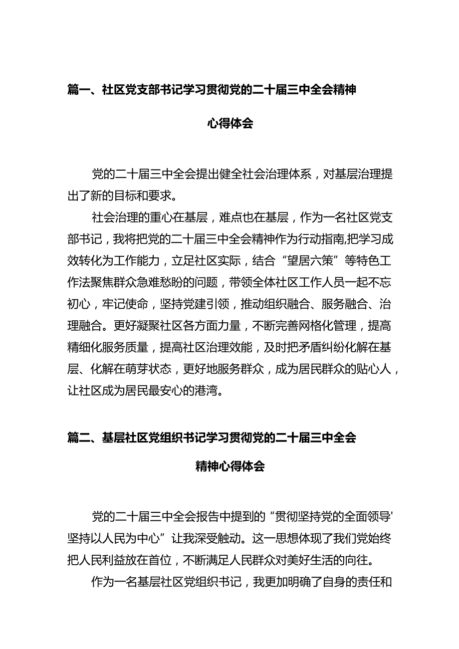 社区党支部书记学习贯彻党的二十三中全会精神心得体会12篇（最新版）.docx_第2页
