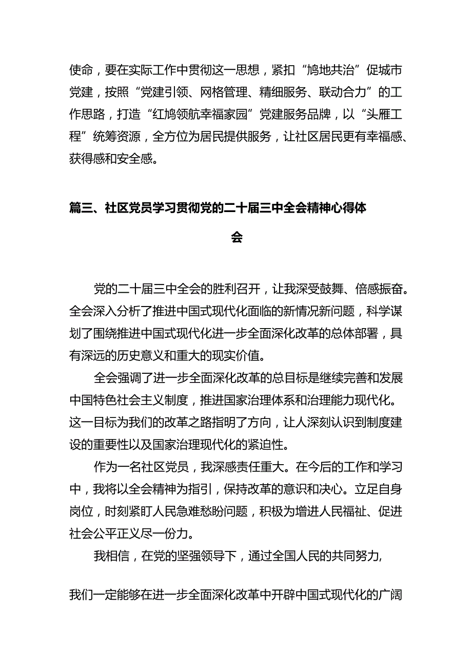 社区党支部书记学习贯彻党的二十三中全会精神心得体会12篇（最新版）.docx_第3页