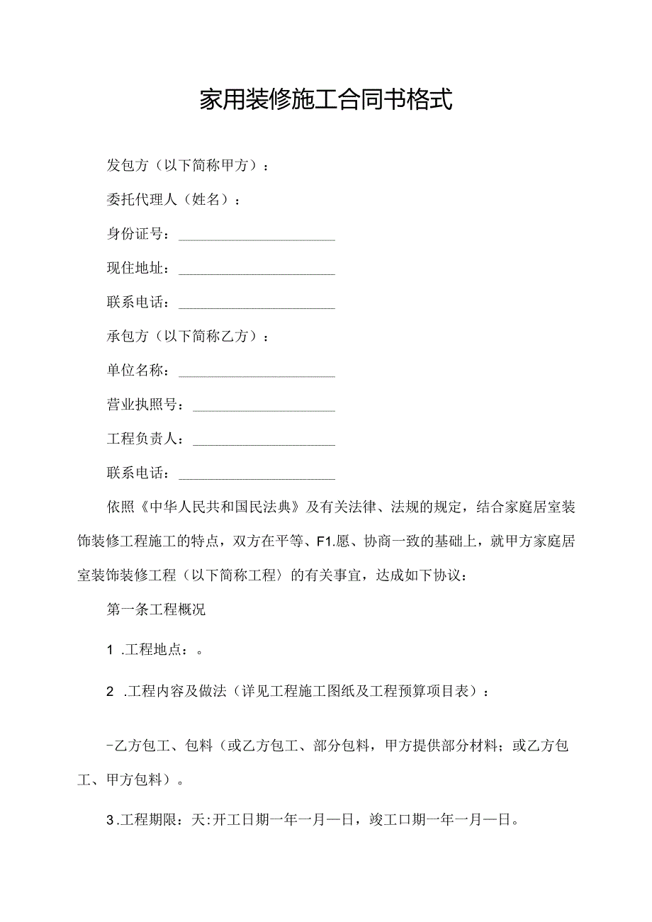 家用装修施工合同书格式.docx_第1页