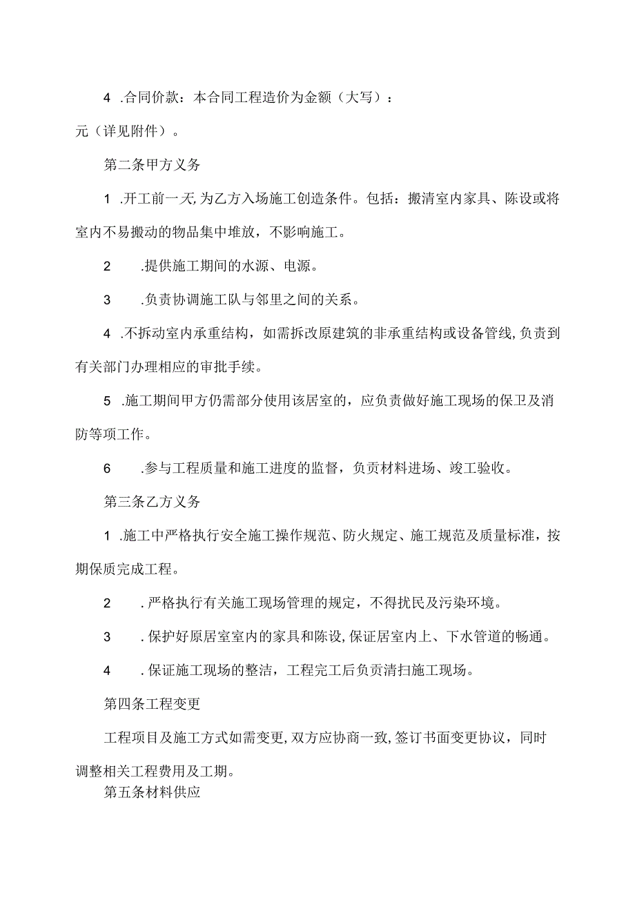 家用装修施工合同书格式.docx_第2页